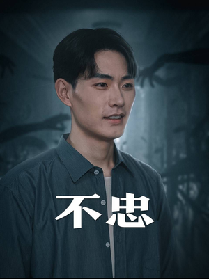 不忠（50集）全集在线看