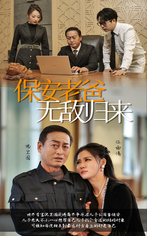 保安老爸无敌归来（86集）短剧更新抢先看