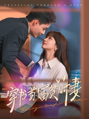 穿书首富贫时妻（92集）好看短剧抢先看
