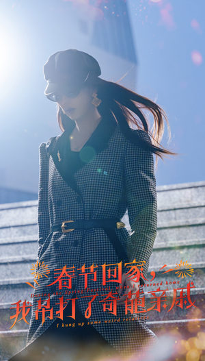 春节回家，我吊打了奇葩亲戚（30集）最新上映免费看