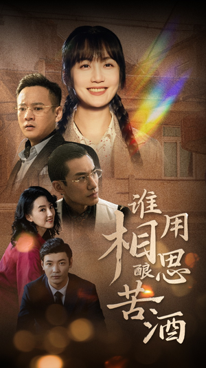 谁用相思酿苦酒（98集）精彩好看短剧