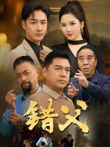 错父（80集）最火短剧热播