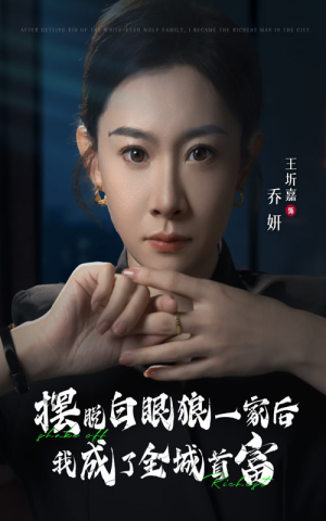 摆脱白眼狼一家后我成了全城首富（33集）热门短剧在线看