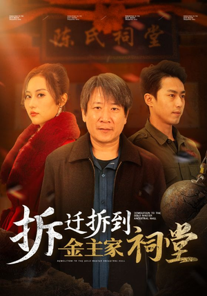 拆迁拆到金主家祠堂（41集）女主谁演的