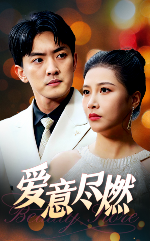 爱意尽燃（40集）百亿短剧抢先看