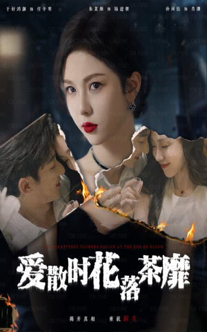 爱散时花落茶靡（53集）剧情简介