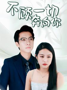 不顾一切奔向你（69集）最新上映免费看