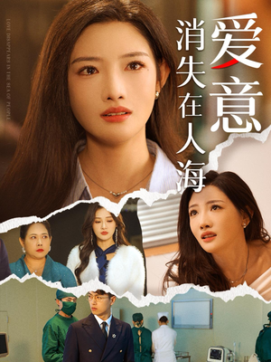 爱意消失在人海（60集）免费短剧合集