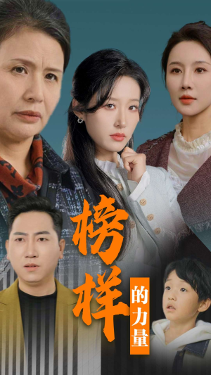 榜样的力量＆勿以恶小而为之（30集）最火爆的短剧
