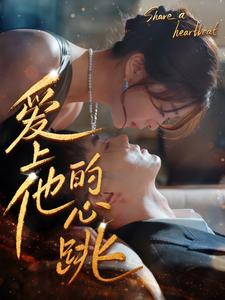 爱上他的心跳（96集）一口气追完全集
