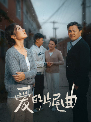 爱的片尾曲（38集）大结局太过瘾了