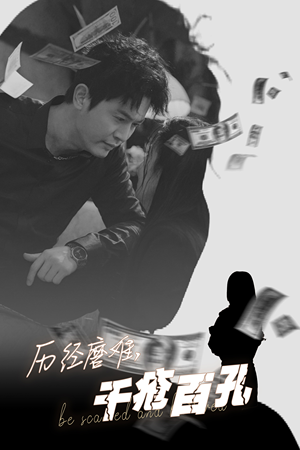 历尽磨难的爱千疮百孔（31集）好看短剧分享