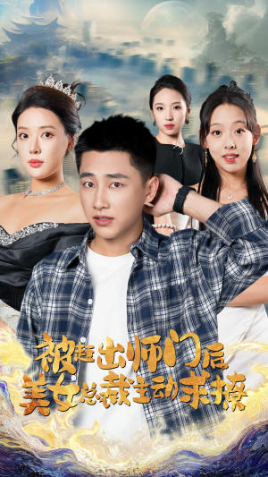 被赶出师门后，美女总裁主动求撩（70集）短剧热播推荐