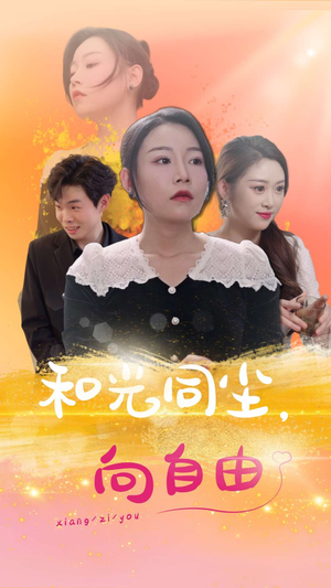 和光同尘向自由（47集）精彩短剧看不停