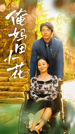 俺妈田小花（64集）免费短剧就是爽
