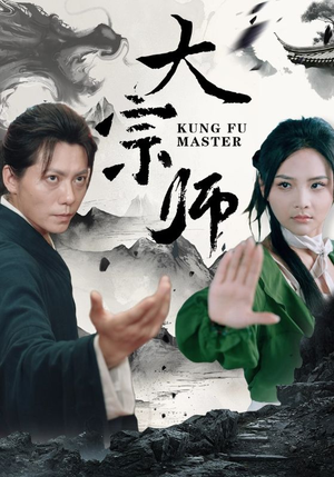 大宗师（40集）热门短剧追到爽