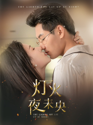 盲妻她看得见（71集）好看吗