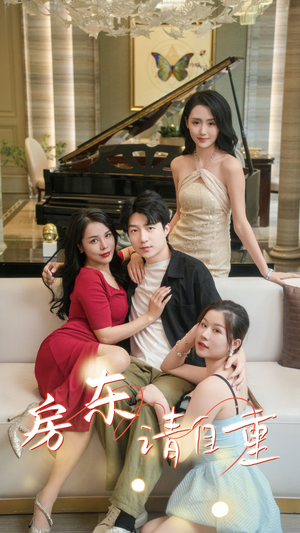富贵房东（60集）这部短剧太好看