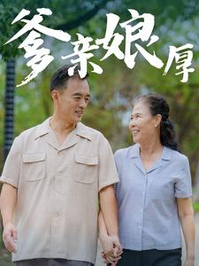 爹亲娘厚（40集）全集我都看完了