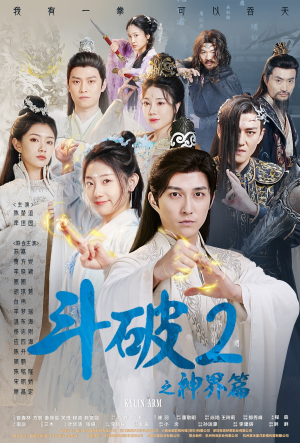 斗破2之神界篇（79集）热门短剧在线看