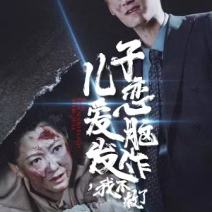 儿子恋爱脑发作，我不救了（80集）夸克在线观看