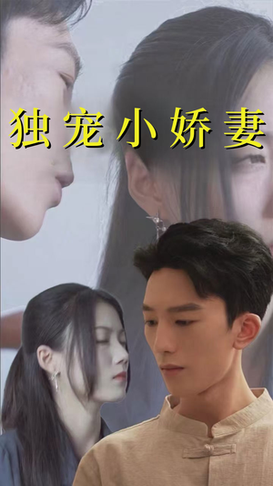 独宠小娇妻（101集）爆款热门短剧