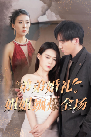 弟弟婚礼姐姐飒爆全场（60集）看精彩短剧