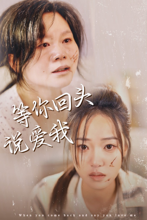 等你回头说爱我（87集）热播短剧分享