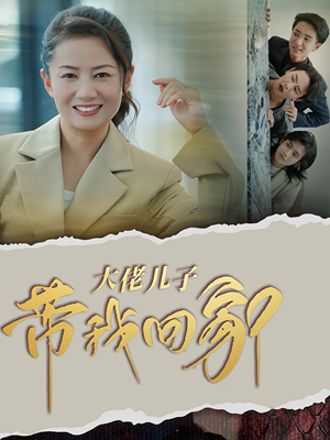 大佬儿子带我回家（50集）短剧越看越精彩