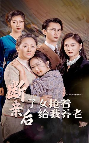 断亲后子女抢着给我养老（60集）无需会员免费看