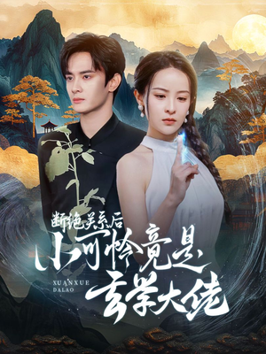 断绝关系后小可怜竟是玄学大佬（74集）短剧每日分享
