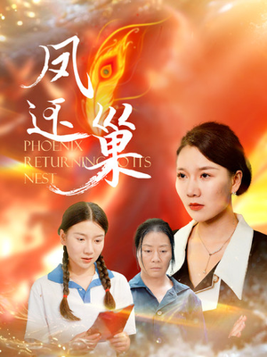 凤还巢（100集）一个短剧看全集