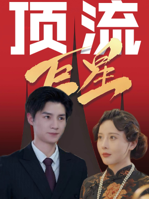 顶流巨星（78集）免费观看完整版