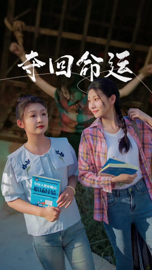 夺回命运（34集）分享热门短剧