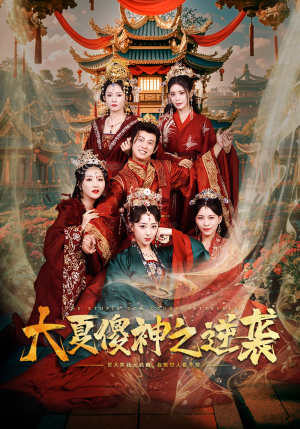 大夏傻神之逆袭（65集）悬疑短剧推荐