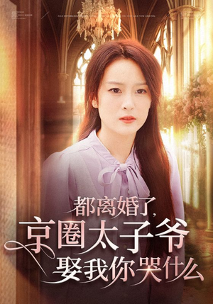 都离婚了，京圈太子爷娶我你哭什么（58集）超级好看的短剧