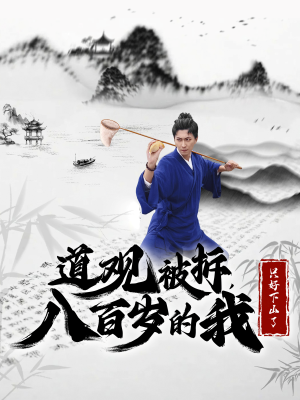 道观被拆，八百岁的我只好下山了（75集）短剧免费看全集