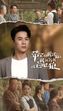 带全村脱贫后我被污蔑成白眼狼（30集）一个短剧看全集