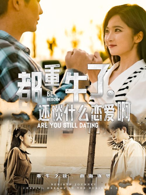 都重生了，还谈什么恋爱啊（66集）短剧太上头了
