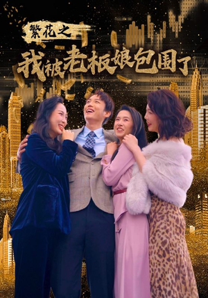繁花之我被老板娘包围了（80集）全剧看到大结局