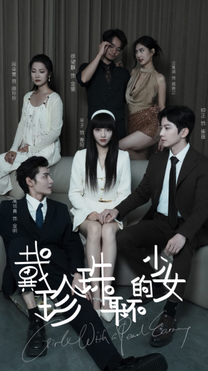 戴珍珠耳环的少女（73集）免费版