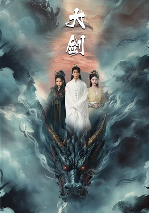 大剑（71集）更新时间一览表