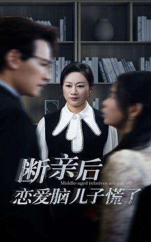 断亲后恋爱脑儿子慌了（71集）精彩短剧看不停