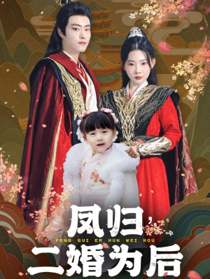 凤归二婚为后（76集）新短剧推荐