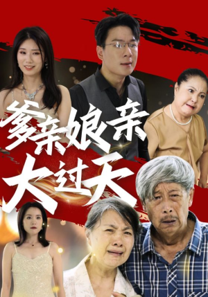 爹亲娘亲大过天（31集）最新上映免费看