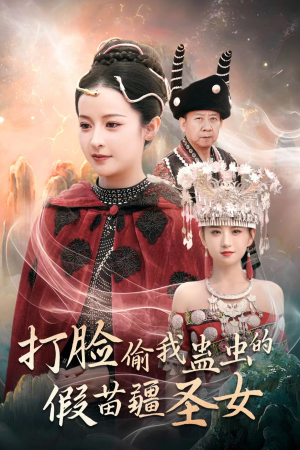 打脸偷我蛊虫的假苗疆圣女（32集）红果短剧看全集