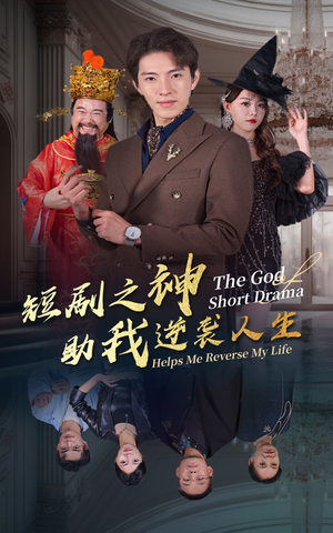 短剧之神助我逆袭人生（33集）热播短剧追不停