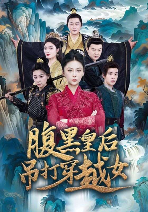 腹黑皇后吊打穿越女（39集）熬夜追短剧