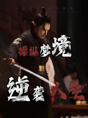 操纵梦境逆袭人生（80集）最新热门短剧