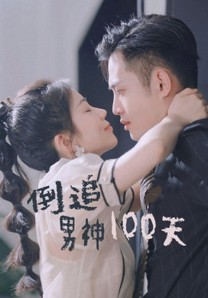 倒追男神100天（31集）高清画质免费看
